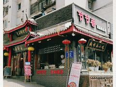 -节节香.成都非遗肥肠粉(总店)