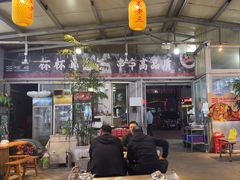 -泰山王老三串店(海大广场店)