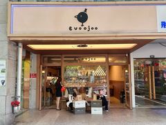 -evoojoo面包商店