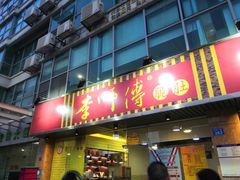 门面-李师傅脆肚(梅林店)
