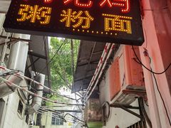 -同记鸡粥粉面店