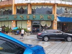 -开心果牛扒城(雍华庭店)