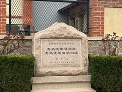 -青岛德国监狱旧址博物馆