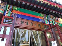 -李小老烧饼(常营民族家园店)