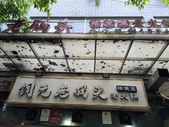 -铜元老码头鳝鱼火锅