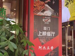 -八市阿杰五香(大元路分店)