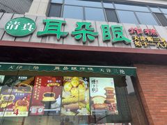 -耳朵眼炸糕(东北角店)