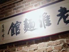 门面-飨府.老淮面馆.自营(清河路店)