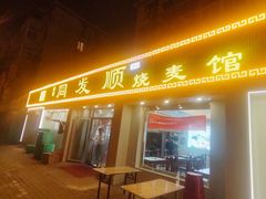 -同发顺饭馆(总店)
