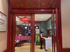 -春江饭店(共青团路总店)