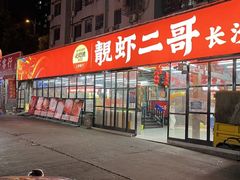 -靓虾二哥·龙虾馆(大塘总店)