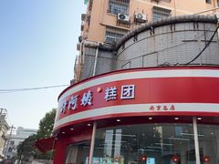 -许阿姨糕团店(南京总店)