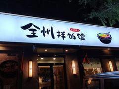 -全州拌饭馆(断桥店)