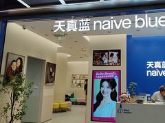 -天真蓝照相馆(五角场百联又一城店)