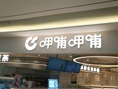 门面-呷哺呷哺(衡水怡然城店)
