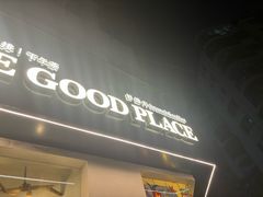 -The Good Place好地方·Brunch·coffee(国贸店)