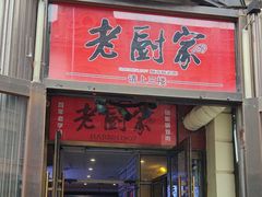 -老厨家(中央大街西七道街店)