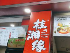 -桂湘缘卤味螺蛳粉