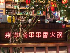 -来涮蜀鲜货火锅串串香(菜市口店)