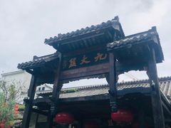 -浈阳坊旅游小镇