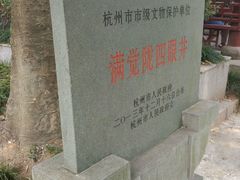 -杭州西湖风景名胜区-满觉陇四眼井