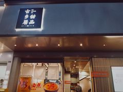 -古乡居甜品(大信店)