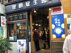 门面-昆明冠生园·蛋糕·面包(南强街店)