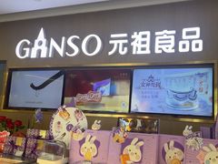 -GANSO元祖食品(北仑新大路店)