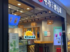 -书亦烧仙草(西宸天街店)