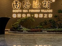-南海渔村(珠江新城店)