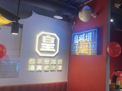 -清真·天府皇城坝百年牛肉火锅(皇城清真寺店)