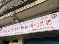 -正宗老字号板板桥油炸粑
