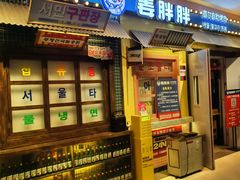 -姜胖胖首尔自助烤肉·蒸汽海鲜大排档(国瑞中心店)