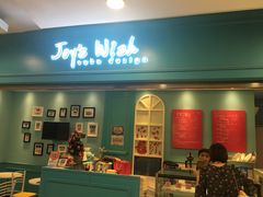 门面-Joy's Wish创意蛋糕定制&甜品台(乐虹坊精致生活广场店)