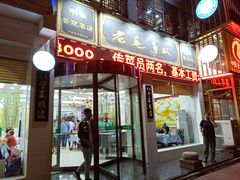门面-老毛手抓·盐池滩羊非遗手抓(宁夏总店)