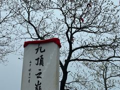 -九鼎铁刹山风景区