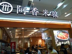 门面-阿香米线(天津凯德餐厅店)