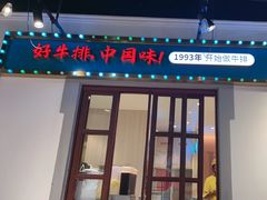 -豪享来(我格广场店)