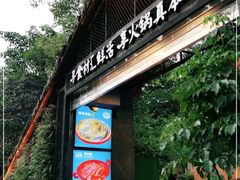 门面-二荆条·蜀鲜汇城市森林火锅