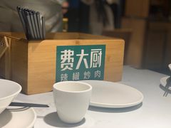 -费大厨辣椒炒肉(黄兴中心广场店)