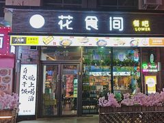 -花食间餐吧(远大购物中心群力店)