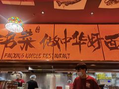 -王繁星面馆(西安熙地港店)