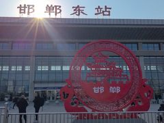 -邯郸东站