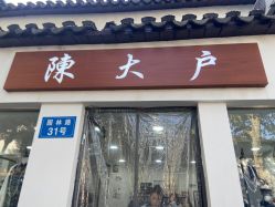 -陈大户旗袍(狮子林店)