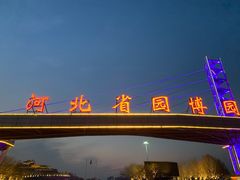 -河北省园博园