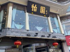 门面-怡园饭店-餐厅(四望亭店)