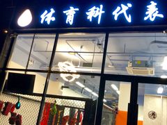 -体育科代表搏击散打体能训练馆(陶然亭店)