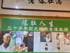 -清真牛街老爆肚满(旧鼓楼外大街店)