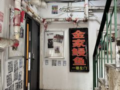 -缘·金家烤鳗鱼(西塔总店)