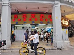 -百花传统甜品店(原址店)